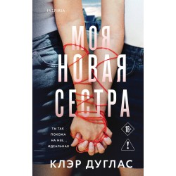 Моя новая сестра