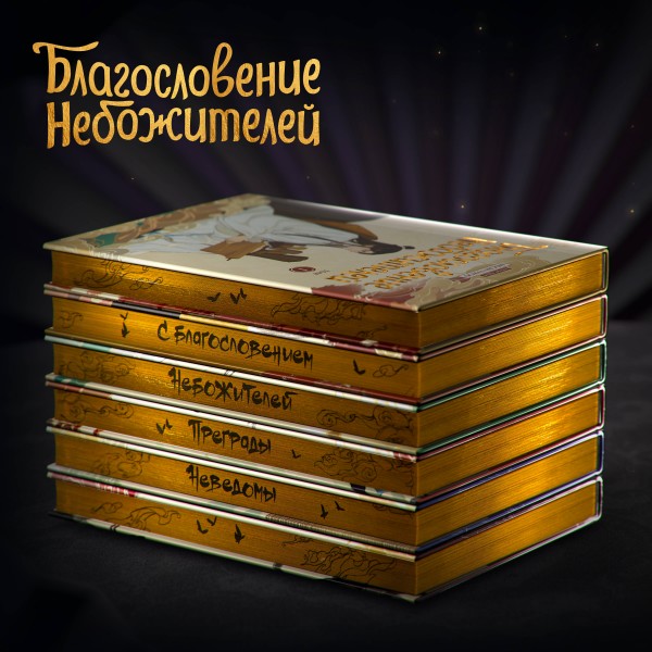 Благословение небожителей. Дунхуа. Полное коллекционное издание. Мосян Тунсю Благословение небожителей. Дунхуа. Полное коллекционное издание. Мосян Тунсю