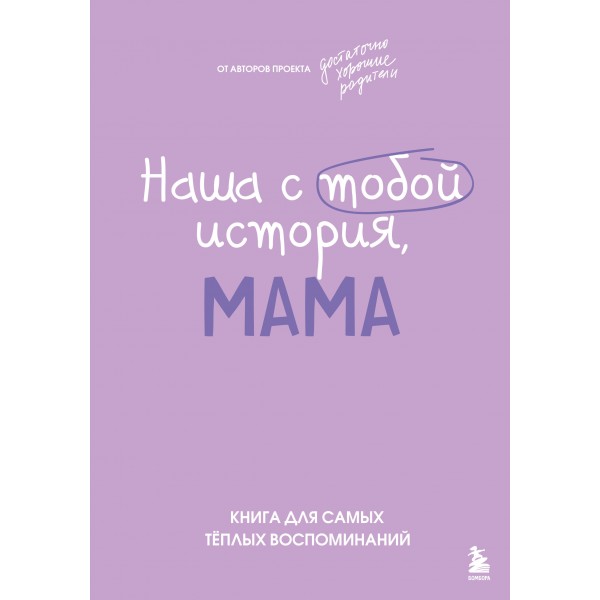 Наша с тобой история, мама. Книга для самых теплых воспоминаний. Надя Шибут Наша с тобой история, мама. Книга для самых теплых воспоминаний. Надя Шибут