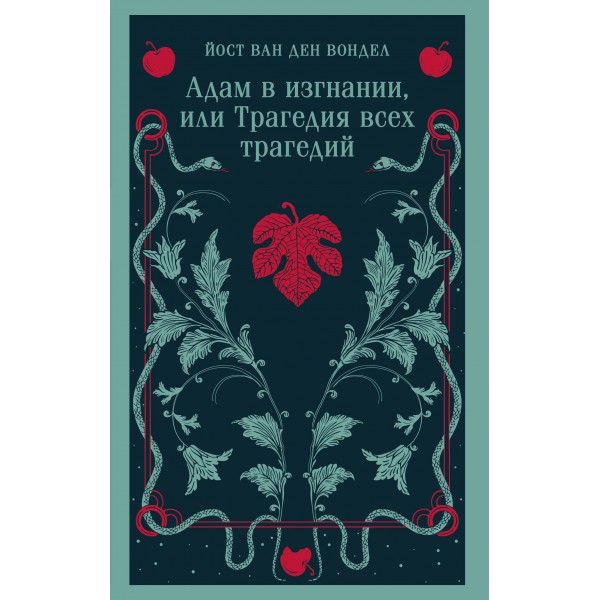 Адам в изгнании, или Трагедия всех трагедий. Йост ван ден Вондел Адам в изгнании, или Трагедия всех трагедий. Йост ван ден Вондел