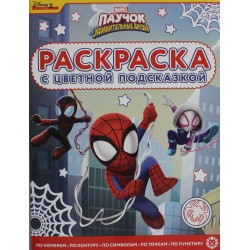 Раскраска с цветной подсказкой. Паучок и его удивительные друзья
