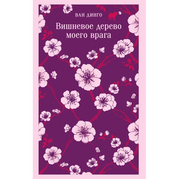 Вишневое дерево моего врага. Ван Динго Вишневое дерево моего врага. Ван Динго