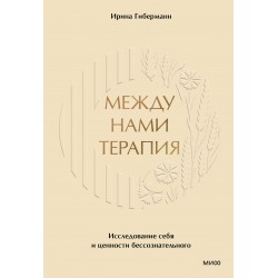 Между нами терапия. Исследование себя и ценности бессознательного