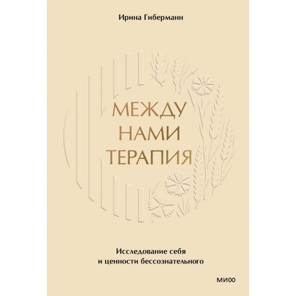 Между нами терапия. Исследование себя и ценности бессознательного. Ирина Гиберманн Между нами терапия. Исследование себя и ценности бессознательного. Ирина Гиберманн