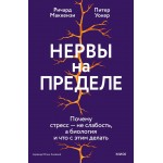 Нервы на пределе. Ричард Маккензи, Питер Уокер