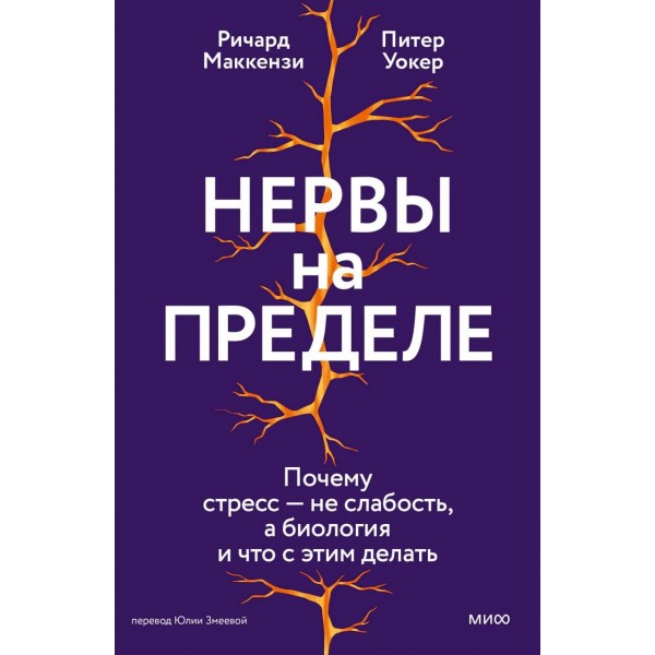 Нервы на пределе. Ричард Маккензи, Питер Уокер Нервы на пределе. Ричард Маккензи, Питер Уокер