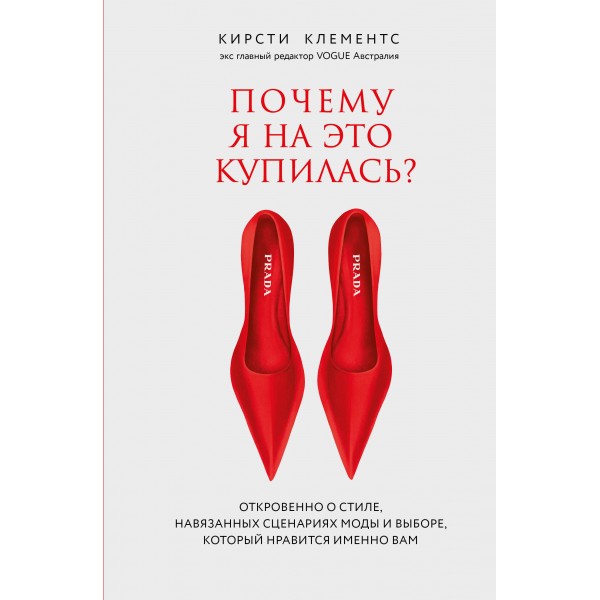 Почему я на это купилась? . Кирсти Клементс