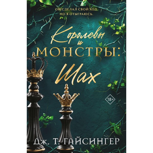 Королевы и монстры: Шах. Дж. Т. Гайсингер Королевы и монстры: Шах. Дж. Т. Гайсингер