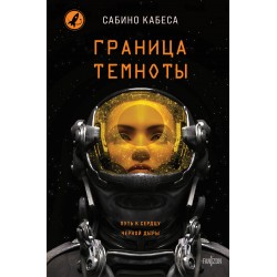 Граница темноты