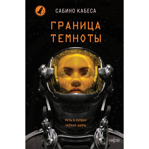 Граница темноты. Сабино Кабеса Граница темноты. Сабино Кабеса