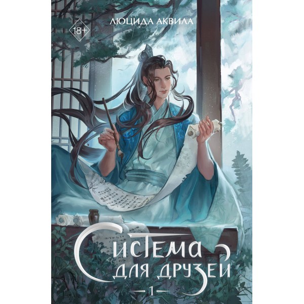 Система для друзей. Том 1. Люцида Аквила Система для друзей. Том 1. Люцида Аквила
