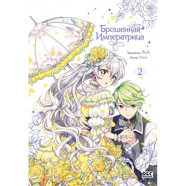 Брошенная императрица. Том 2. Yuna Брошенная императрица. Том 2. Yuna