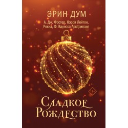 Сладкое Рождество (сборник рассказов)