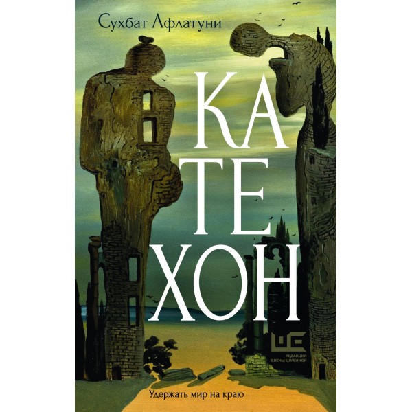 Катехон. Сухбат Афлатуни Катехон. Сухбат Афлатуни
