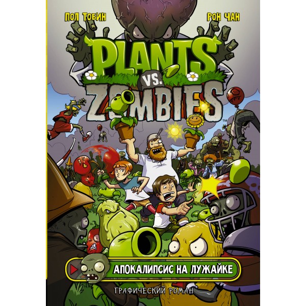 Plants vs. Zombies. Апокалипсис на лужайке. Пол Тобин Plants vs. Zombies. Апокалипсис на лужайке. Пол Тобин