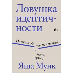 Ловушка идентичности
