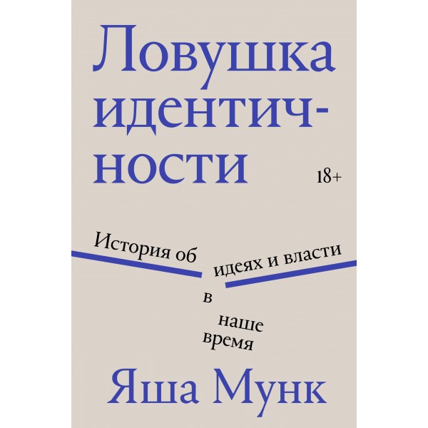 Ловушка идентичности. Яша Мунк Ловушка идентичности. Яша Мунк