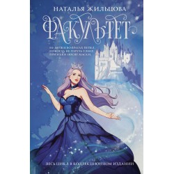 Факультет. Весь цикл в коллекционном издании