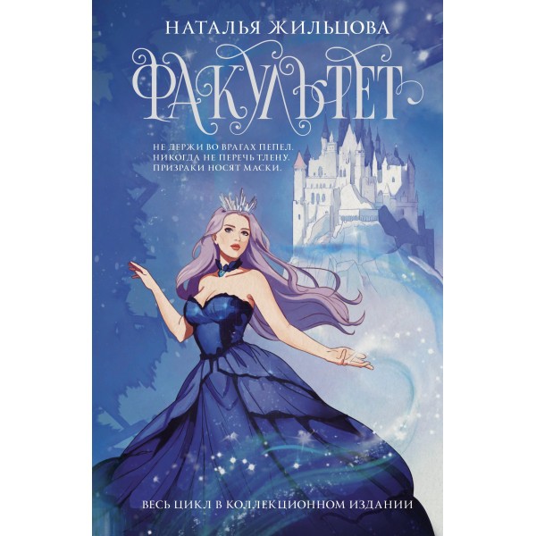 Факультет. Весь цикл в коллекционном издании. Наталья Жильцова Факультет. Весь цикл в коллекционном издании. Наталья Жильцова
