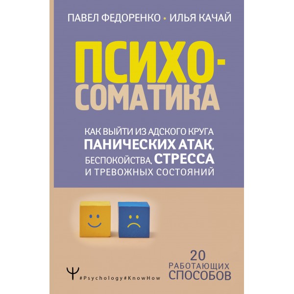 Психосоматика: как выйти из адского круга панических атак. Павел Федоренко Психосоматика: как выйти из адского круга панических атак. Павел Федоренко