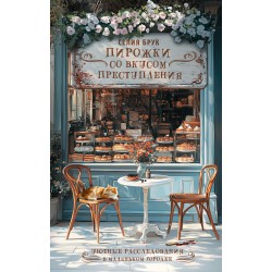 Пирожки со вкусом преступления