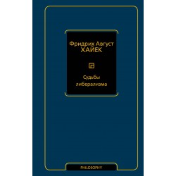 Судьбы либерализма