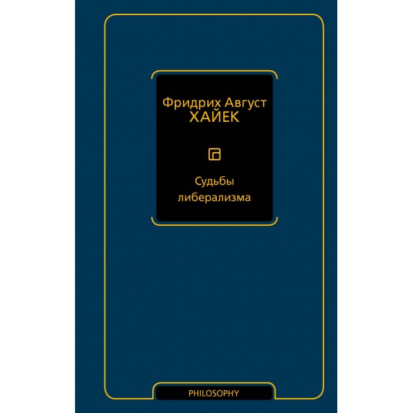 Судьбы либерализма. Фридрих Август Хайек Судьбы либерализма. Фридрих Август Хайек