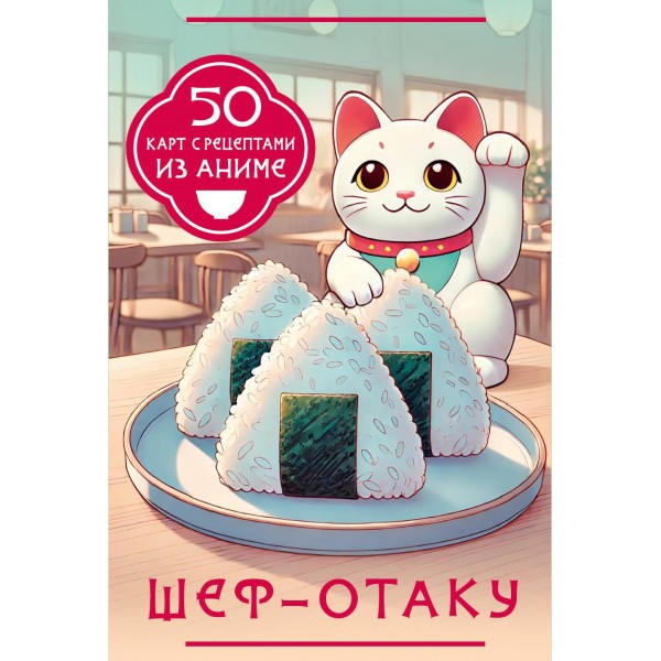 Шеф-отаку. 50 карт с рецептами из аниме. Шеф-отаку. 50 карт с рецептами из аниме.