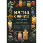 Магия свечей. Самоучитель. Ксения Срубас Магия свечей. Самоучитель. Ксения Срубас