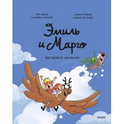 Эмиль и Марго. Витаем в облаках