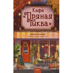 Кафе "Пряная тыква" Кафе "Пряная тыква"