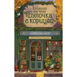 Книжный магазин "Булочка с корицей". Лори Гилмор Книжный магазин "Булочка с корицей". Лори Гилмор