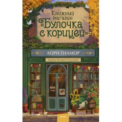 Книжный магазин "Булочка с корицей"