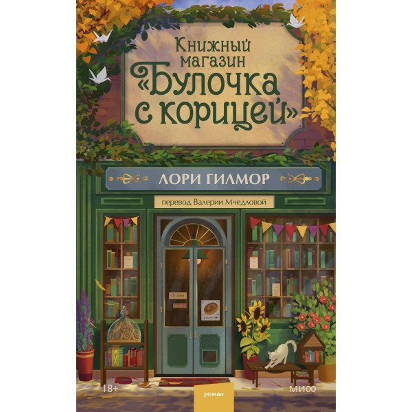 Книжный магазин "Булочка с корицей". Лори Гилмор Книжный магазин "Булочка с корицей". Лори Гилмор