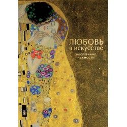 Любовь в искусстве. Воспевание нежности Любовь в искусстве. Воспевание нежности