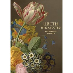 Цветы в искусстве. Воспевание красоты Цветы в искусстве. Воспевание красоты