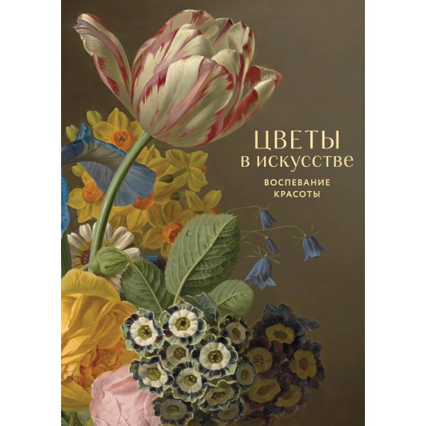 Цветы в искусстве. Воспевание красоты. Цветы в искусстве. Воспевание красоты.