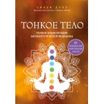 Тонкое тело. Полная энциклопедия биоэнергетической медицины. Синди Дэйл Тонкое тело. Полная энциклопедия биоэнергетической медицины. Синди Дэйл