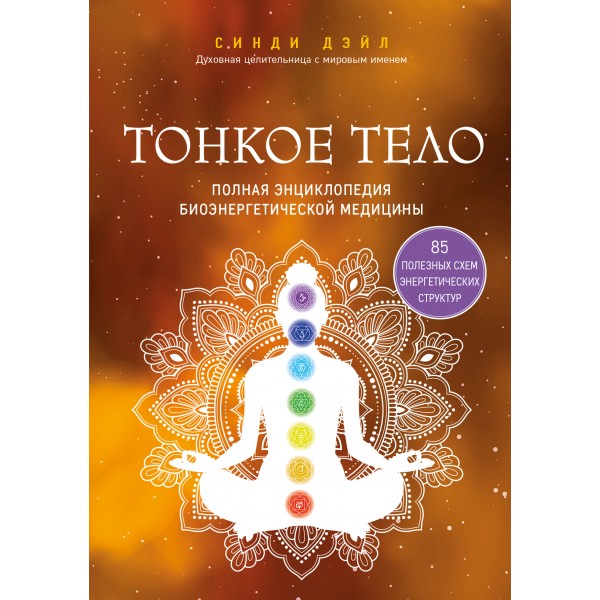 Тонкое тело. Полная энциклопедия биоэнергетической медицины. Синди Дэйл Тонкое тело. Полная энциклопедия биоэнергетической медицины. Синди Дэйл