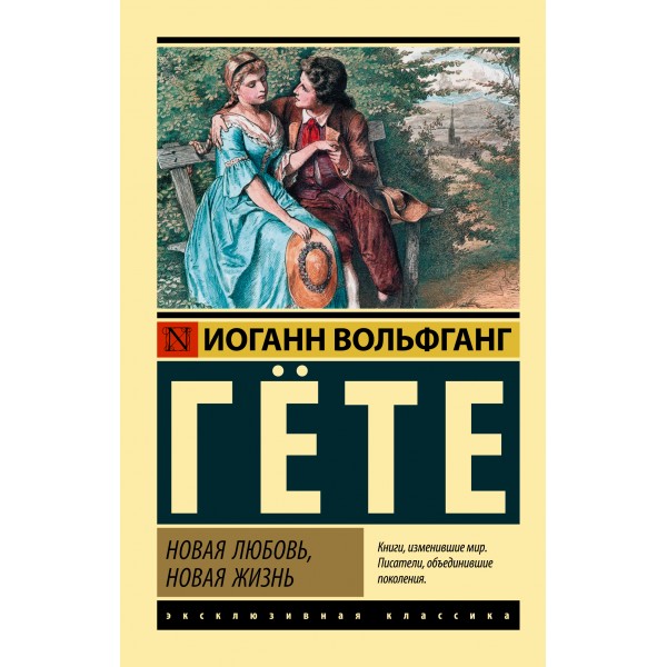Новая любовь, новая жизнь. Иоганн Вольфганг Гете Новая любовь, новая жизнь. Иоганн Вольфганг Гете