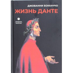 Жизнь Данте