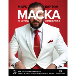 Маска: от жертвы к победителю. Как распознать абьюзера