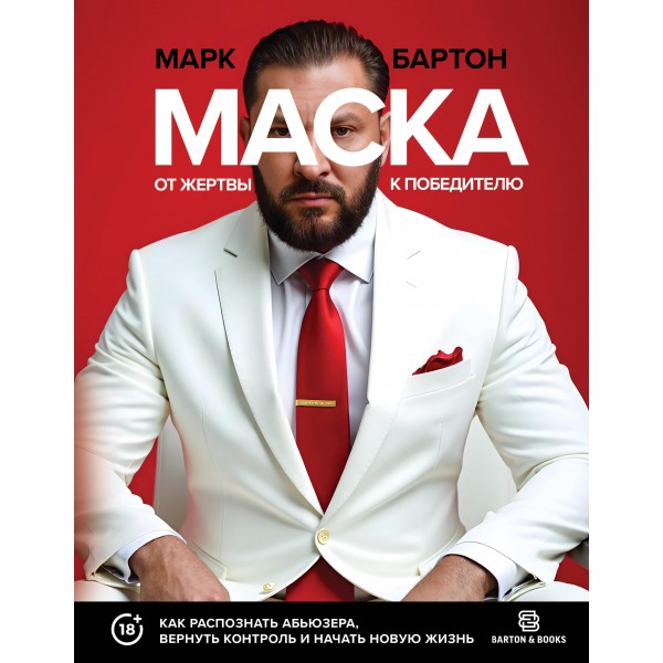 Маска: от жертвы к победителю. Как распознать абьюзера. Марк Бартон Маска: от жертвы к победителю. Как распознать абьюзера. Марк Бартон