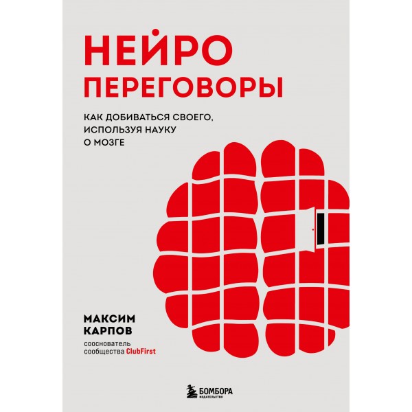 Нейропереговоры. Как добиваться своего, используя науку о мозге. Максим Карпов Нейропереговоры. Как добиваться своего, используя науку о мозге. Максим Карпов