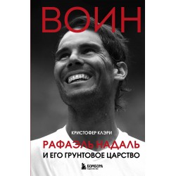 ВОИН. Рафаэль Надаль и его грунтовое царство