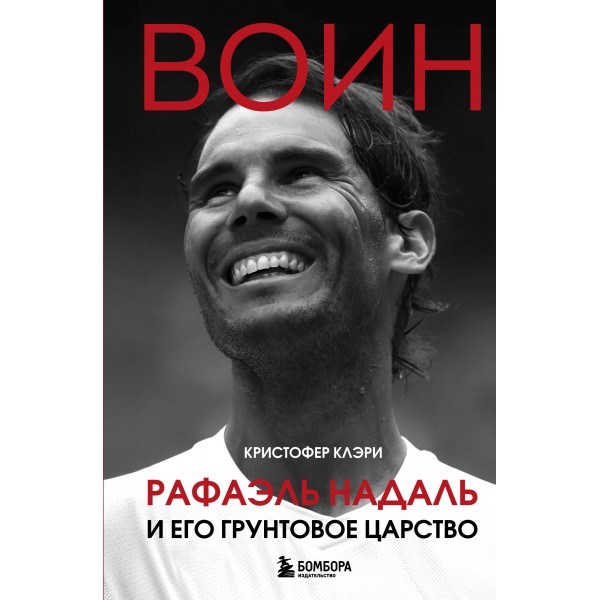 ВОИН. Рафаэль Надаль и его грунтовое царство. Кристофер Клэри