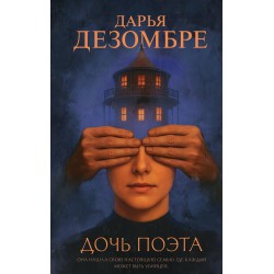Дочь поэта