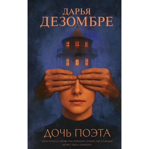 Дочь поэта. Дарья Дезомбре