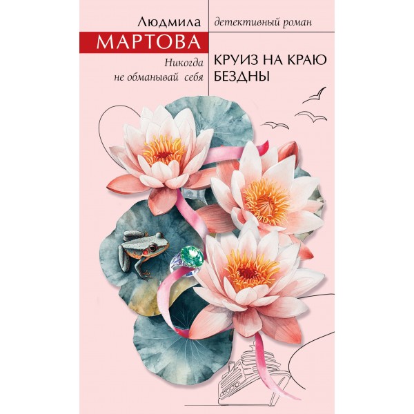 Круиз на краю бездны. Людмила Мартова