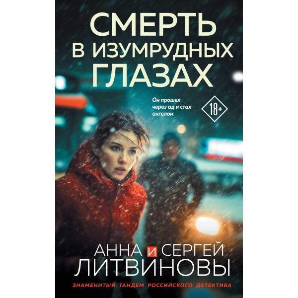Смерть в изумрудных глазах. Анна Литвинова, Сергей Литвинов